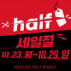 LF 하프클럽, 역대급 파격 할인 행사 '세일절' 시작