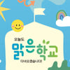 한화그룹 '맑은학교 만들기' 강력 드라이브