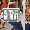 '벌거벗은 세계사', 11월 편성시간 변경..tvN 월화극 조정 여파