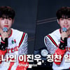 고스트나인 이진우, 칭찬 일색! "스스로 성장했다고 느껴" [영상]