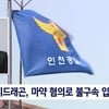 경찰 "지드래곤 마약 혐의, 이선균 다닌 유흥업소 실장이 진술"[뉴스8]