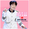 '춤신춤원' 이찬원 '트위스트 고고' 뮤직비디오 200만뷰