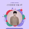 임영웅, "1위 또 1위"..스타왕중왕 68주 연속 1위 기염