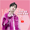 '찬스의 사나이♥' 이찬원 '사나이 청춘' 음원 영상 300만뷰