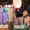 '첫방 D-1' 로운·조이현 '혼례대첩', 조선판 러브 액츄얼리 온다