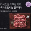 컬리, 한우데이 맞아 한우 최대 '반값' 행사 진행...내달 5일까지