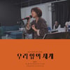 심규선, 단독 콘서트 '우리 앞의 세계' 쇼트 클립 '감성 200%' 라이브 공개