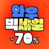 쿠팡, 최대 70% '와우 빅세일' 진행.."하반기 최대 할인"
