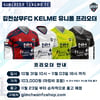 김천, 올 시즌 마지막 유니폼 프리오더 진행… 창단 최초 어린이 사이즈 포함 