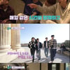 세븐틴 정한 "우상 김재중, 너무 고마워"..'요술램프' 여행 마무리도 훈훈