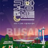 이찬원·김희재·에스파·다이나믹 듀오..2023 K-뮤직 시즌 '굿밤 콘서트 in 부산' 개최