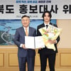 정혁, 전라북도 홍보대사 위촉..향후 2년간 명예직 활동