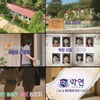 MBC 솔로동창회 '학연', 12월 5일 첫 방송[공식]