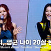 위클리, 올해 평균 나이 20살! 달라진 점? [영상]