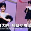 위클리 지한 '아기 체리 토끼 콩순이에요~' [영상]