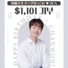 '이찬원 생일 기념' 아메리카 찬스연합 1101달러 기부..선한 영향력 실천