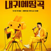 ENA 첫 음악예능 '내 귀에 띵곡' 18일 첫방..土 황금 시간대 편성