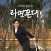 주호민 사태로 밀렸던 '라면꼰대5', 김풍과 7일 컴백 [공식]