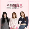 코요태 신지 '스타일美 시즌8' MC..김진경·예린과 호흡