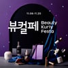 뷰티컬리, 1주년 맞이 초대형 페스타…82% 할인, 럭셔리 뷰티 단독 에디션
