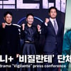 '비질란테' 유지태X이준혁X김소진X최정열 감독 포토월 '남주혁은 군복무 중~" [영상]