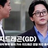 지드래곤(GD), 4시간 조사 후 귀가 "걱정하지 마세요"  [영상]