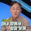 표창원 "신혼여행 때 아내 앞에서 펑펑 울어.."(동상이몽2)[★밤TV]