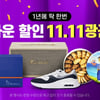 쿠팡, '로켓직구 광군제' 진행...630여개 브랜드 최대 80% 할인
