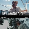 백호, 유인도 극한 생존기 웹예능 '백호그릴스' 8일 첫 공개..기대↑