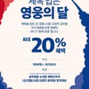 SPC, 제복 입은 소방관·군·경찰 최대 20% 할인