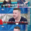 '라스' 샘 해밍턴 "한국 이름? 한영웅..전 여친이 지어줘" 민망 [★밤TView]