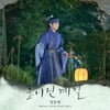 정동원, 김영대X표예진 '낮에 뜨는 달' OST '흩어진 계절' 오늘(9일) 발매