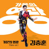 세븐돌핀스 출신 김충훈, 신곡 '가문의 영광' 리메이크 발매