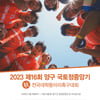 대학동아리축구의 월드컵, 양구 국토정중앙기 개막… 나흘간 치열한 경쟁 