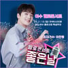 여수 밤바다~♥ '올라운더' 이찬원, '여수 헬로콘서트 좋은날' 출격