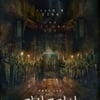 박서준X한소희 '경성크리처' 파트1 12월 22일→파트2 1월 5일 공개 [공식]