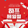LF 하프클럽, 쇼핑 축제 '세일절' 개최…"17만개 브랜드 동시 할인"