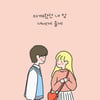윗공아공, 신곡 '아껴왔던 내 맘 너에게 줄게' 19일 발표