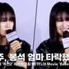 한효주, 봉석 엄마 타락했네! "'독전2' 반전 매력 기대해 주세요!"[영상]