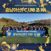 충남아산 U-18, 창단 첫 ‘2023 K리그 주니어’ B조 1위 쾌거