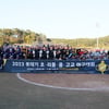 롯데자이언츠 '2.2억 상당 지원' 2023 롯데기 리틀·초·중·고교 야구대회 성료