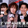 넷플릭스 '독전 2' VIP 시사회 풀 버전 "'독전 2' 파이팅!" [영상]