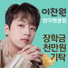 이찬원 '엄마팬클럽', 영남대에 장학금 1000만원 기탁