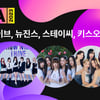 에스파·아이브·뉴진스·스테이씨·키스오브라이프, 'MMA2023(멜론뮤직어워드)' 출연