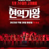 '현역가왕' 크리에이터 노윤 작가 "트로트 제대로.."[7문 7답]