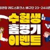 정관장, 수험생 위한 할인 & 프로농구·배구 이벤트