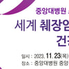 중대병원, 11월 23일 췌장암 건강강좌 개최
