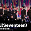 세븐틴(Seventeen), "꿈의 나눔은 희망의 나눔" (유네스코 청년포럼) [영상]