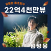 '빛나는 히어로' 임영웅 유튜브 채널 22억 4천뷰 달성