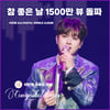 '찬스♥팬송' 이찬원 '참 좋은 날' 음원 영상 1500만뷰